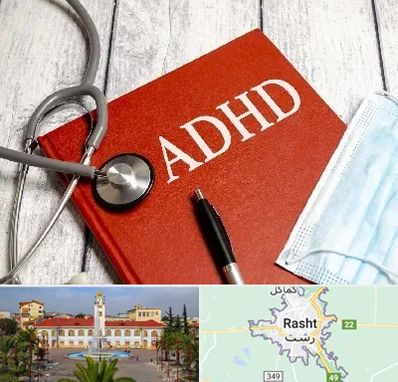 دکتر adhd (بیش فعالی بزرگسالان) در رشت