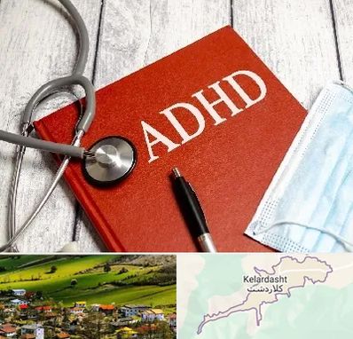 دکتر adhd (بیش فعالی بزرگسالان) در کلاردشت