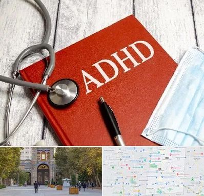 دکتر adhd (بیش فعالی بزرگسالان) در منطقه 12 تهران 