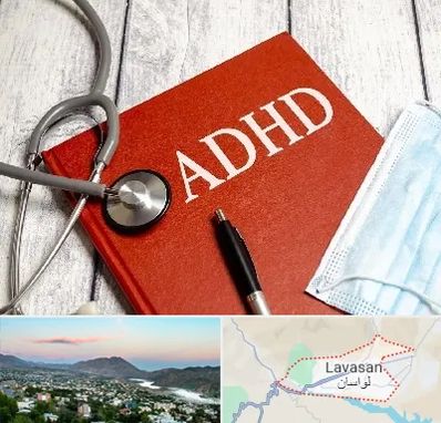 دکتر adhd (بیش فعالی بزرگسالان) در لواسان