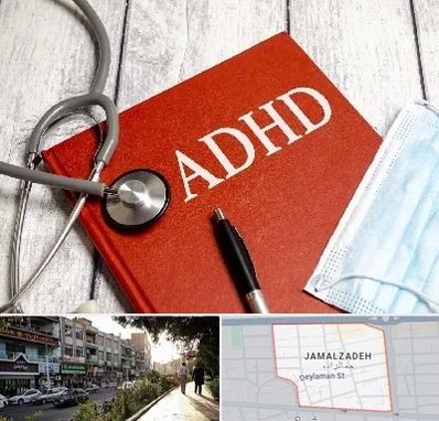 دکتر adhd (بیش فعالی بزرگسالان) در خیابان جمالزاده