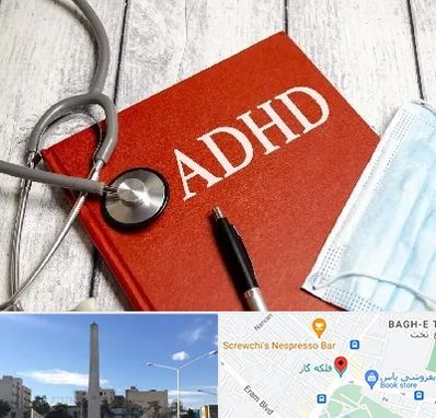 دکتر adhd (بیش فعالی بزرگسالان) در فلکه گاز شیراز 