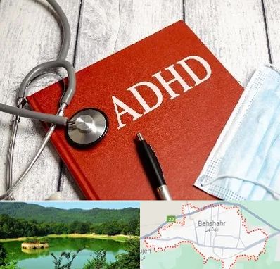 دکتر adhd (بیش فعالی بزرگسالان) در بهشهر
