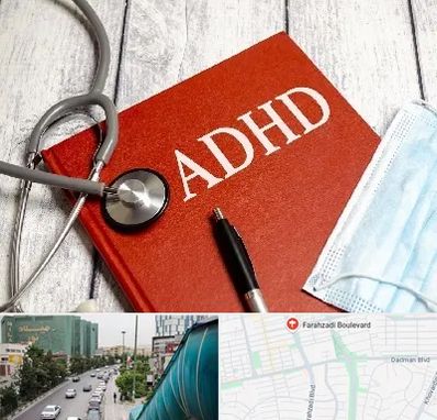 دکتر adhd (بیش فعالی بزرگسالان) در بلوار فرحزادی