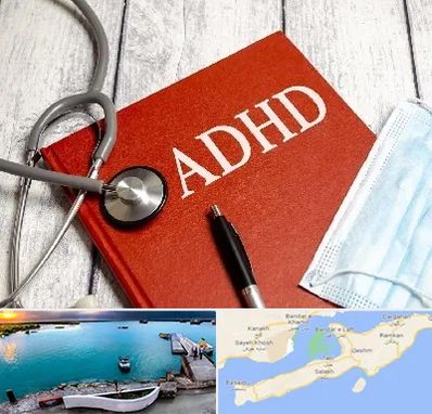 دکتر adhd (بیش فعالی بزرگسالان) در قشم