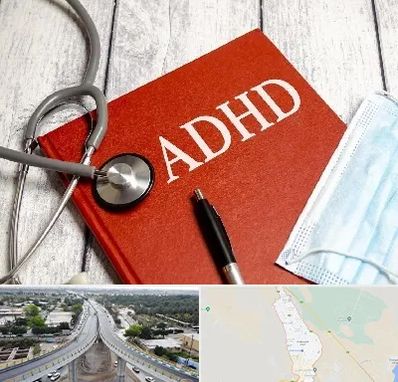 دکتر adhd (بیش فعالی بزرگسالان) در اندیمشک