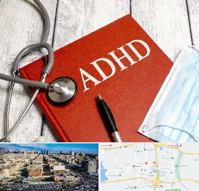 دکتر adhd (بیش فعالی بزرگسالان) در شهرک راه آهن 
