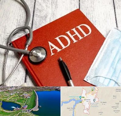 دکتر adhd (بیش فعالی بزرگسالان) در مهاباد