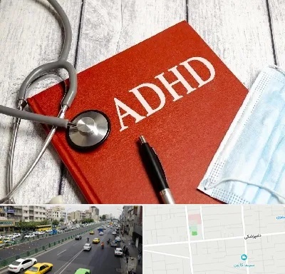 دکتر adhd (بیش فعالی بزرگسالان) در خیابان دامپزشکی