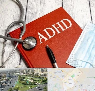 دکتر adhd (بیش فعالی بزرگسالان) در کمال شهر کرج 
