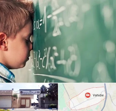 دکتر اختلال یادگیری در وحیدیه شهریار