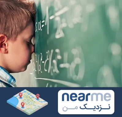 دکتر اختلال یادگیری در نزدیک من