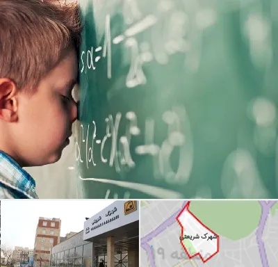 دکتر اختلال یادگیری در شهرک شریعتی