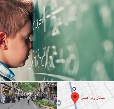 دکتر اختلال یادگیری در ولیعصر شهریار