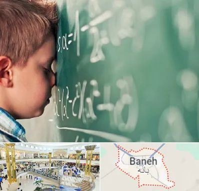دکتر اختلال یادگیری در بانه