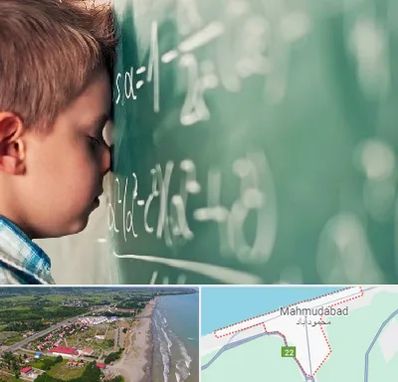 دکتر اختلال یادگیری در محمودآباد