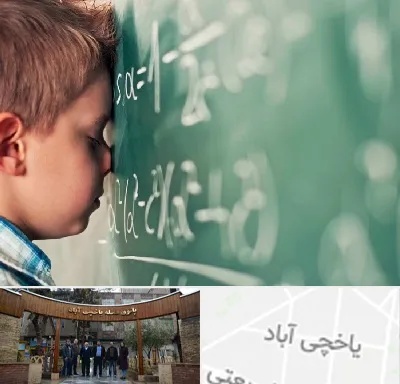 دکتر اختلال یادگیری در یاخچی آباد