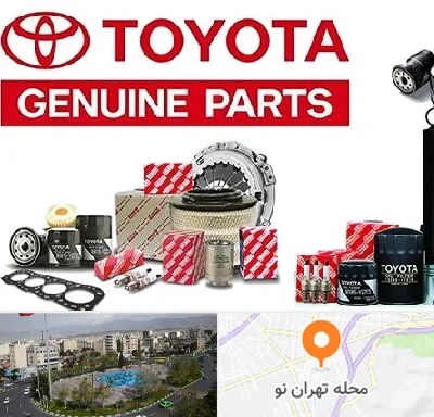 لوازم یدکی تویوتا در تهران نو