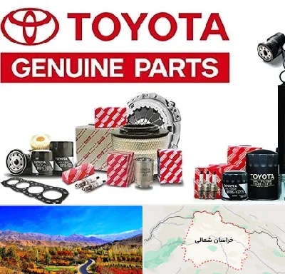لوازم یدکی تویوتا در خراسان شمالی