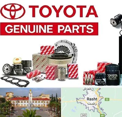 لوازم یدکی تویوتا در رشت