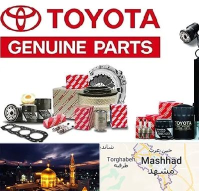 لوازم یدکی تویوتا در مشهد