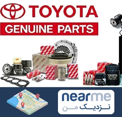 لوازم یدکی تویوتا در نزدیک من