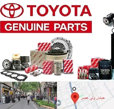 لوازم یدکی تویوتا در ولیعصر شهریار