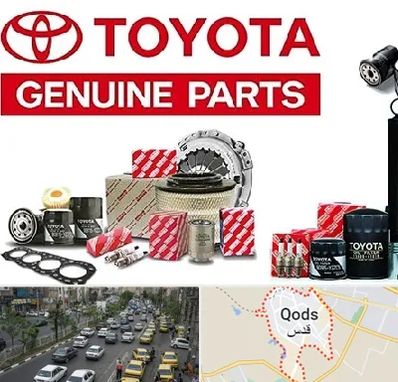 لوازم یدکی تویوتا در شهر قدس