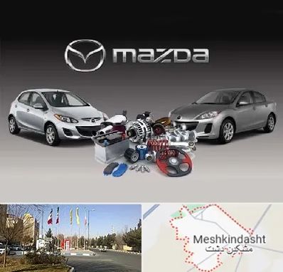 لوازم یدکی مزدا در مشکین دشت