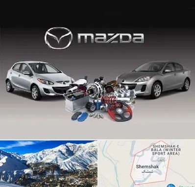 لوازم یدکی مزدا در شمشک