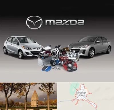 لوازم یدکی مزدا در تویسرکان