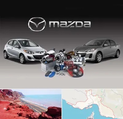 لوازم یدکی مزدا در هرمزگان