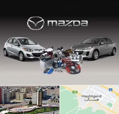 لوازم یدکی مزدا در هشتگرد