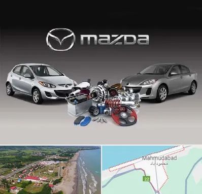 لوازم یدکی مزدا در محمودآباد