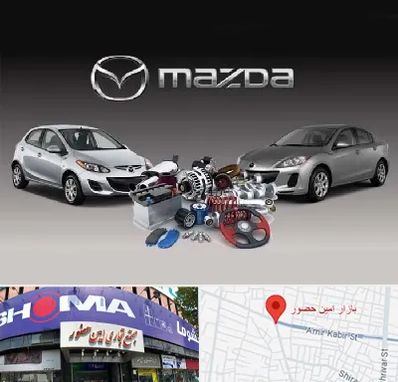 لوازم یدکی مزدا در امین حضور