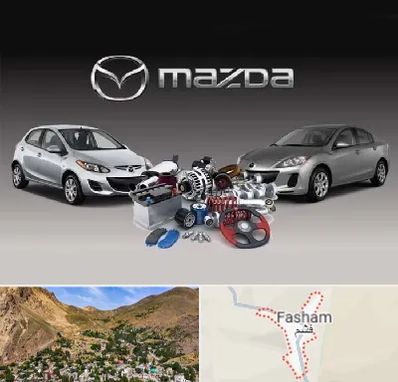 لوازم یدکی مزدا در فشم