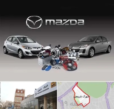 لوازم یدکی مزدا در شهرک شریعتی