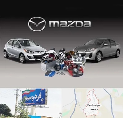 لوازم یدکی مزدا در فردوسیه شهریار