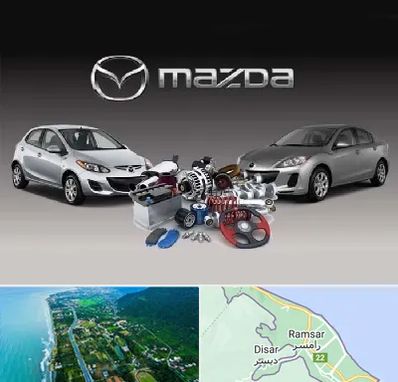 لوازم یدکی مزدا در رامسر