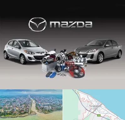 لوازم یدکی مزدا در تنکابن