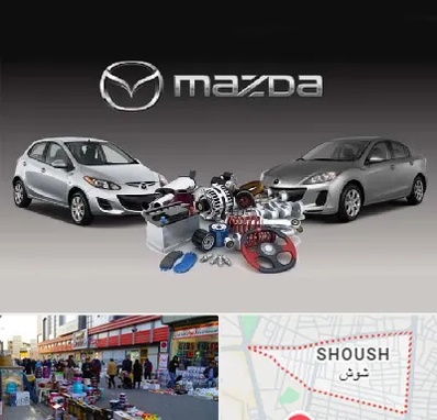 لوازم یدکی مزدا در شوش