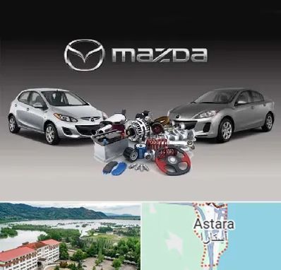 لوازم یدکی مزدا در آستارا