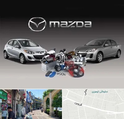 لوازم یدکی مزدا در خیابان قزوین