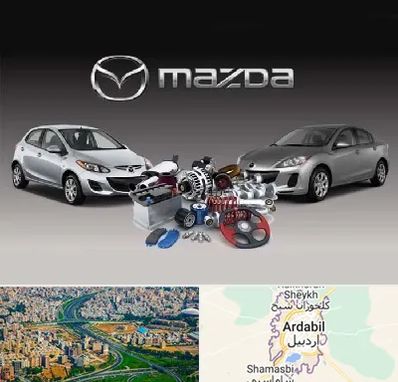 لوازم یدکی مزدا در اردبیل