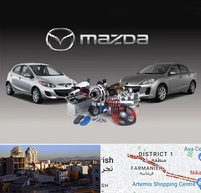 لوازم یدکی مزدا در فرمانیه 