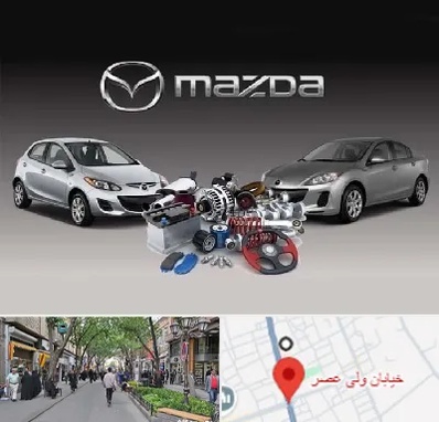 لوازم یدکی مزدا در ولیعصر شهریار
