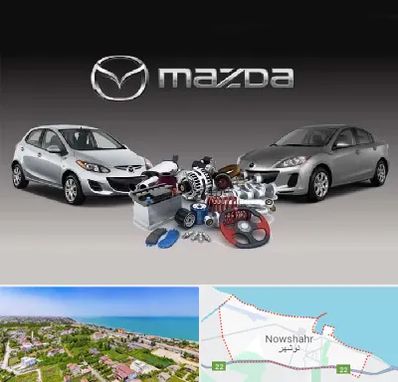 لوازم یدکی مزدا در نوشهر