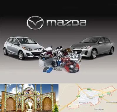 لوازم یدکی مزدا در سمنان