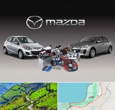 لوازم یدکی مزدا در گیلان