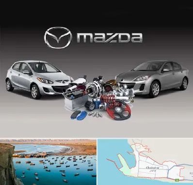 لوازم یدکی مزدا در چابهار